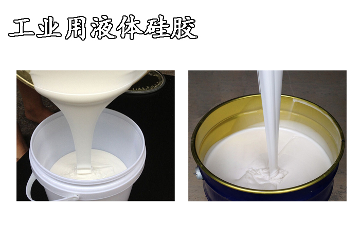 工業(yè)用液體硅膠 工業(yè)用液體硅膠