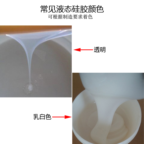 液態(tài)硅膠常見(jiàn)顏色