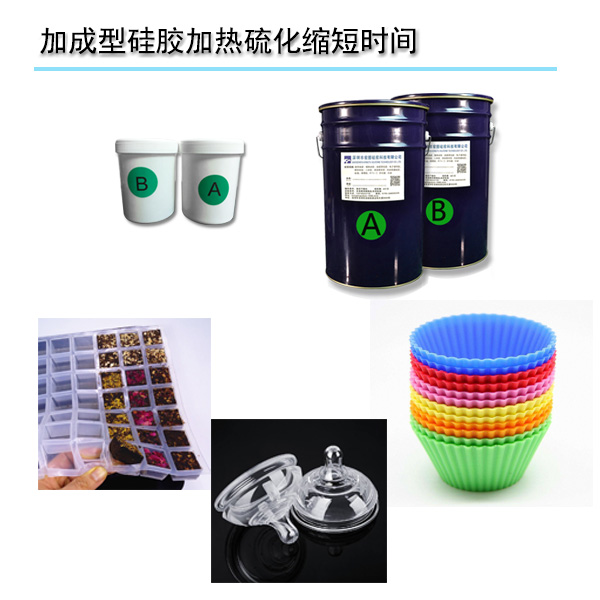 縮短加成型硅膠固化時(shí)間